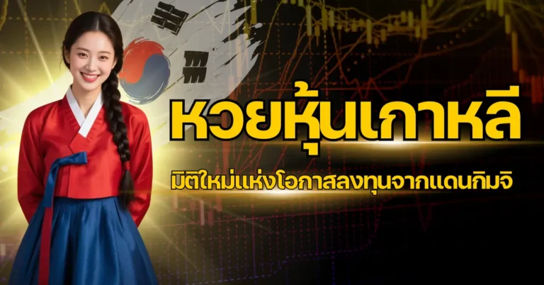 ปก - หวยหุ้นเกาหลี