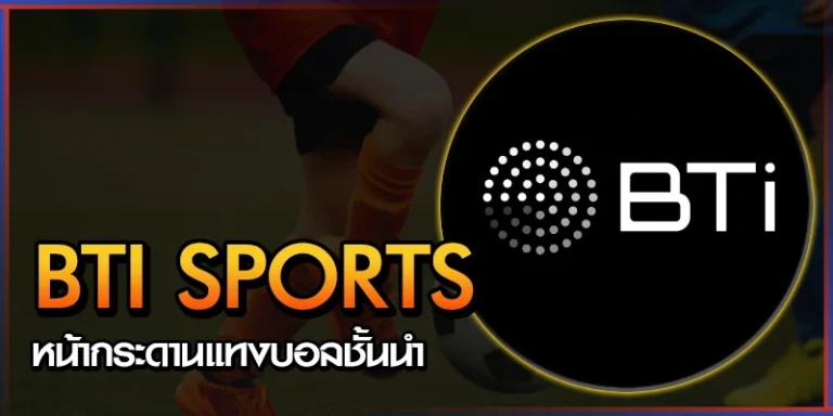 แทงบอล BTI
