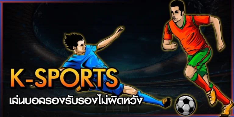 แทงบอล K-SPORTS