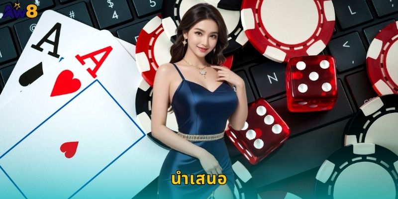 นำเสนอ AW8 นำเสนอแพลตฟอร์มคาสิโนออนไลน์ชั้นนำ