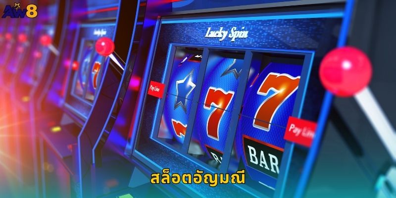 สล็อตอัญมณี AW8 ล่าสมบัติเพชรพลอยแท้