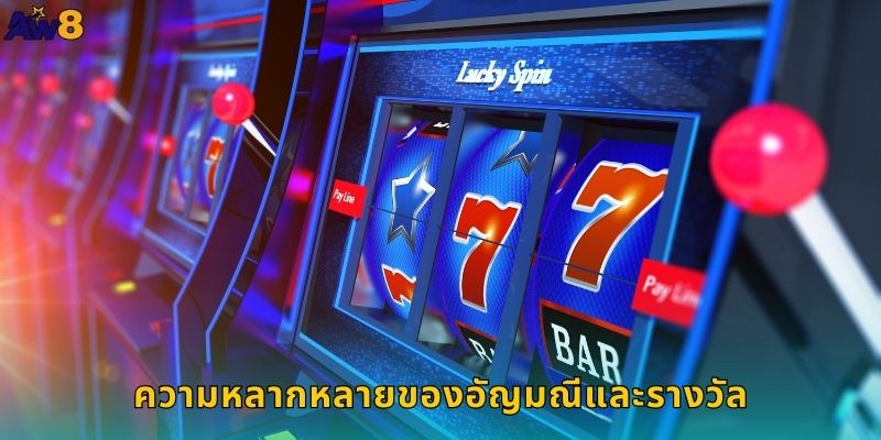 ความหลากหลายของอัญมณีและรางวัล