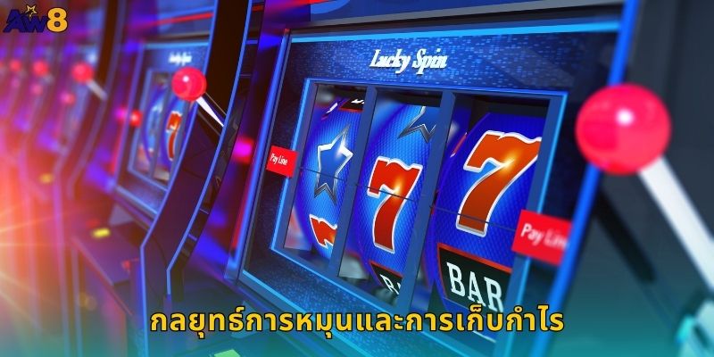 กลยุทธ์การหมุนและการเก็บกำไร