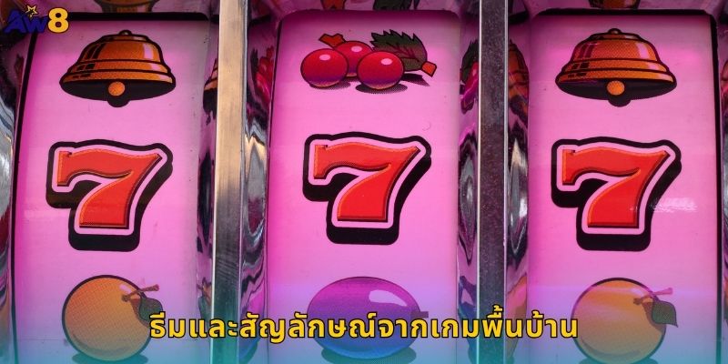 ธีมและสัญลักษณ์จากเกมพื้นบ้าน