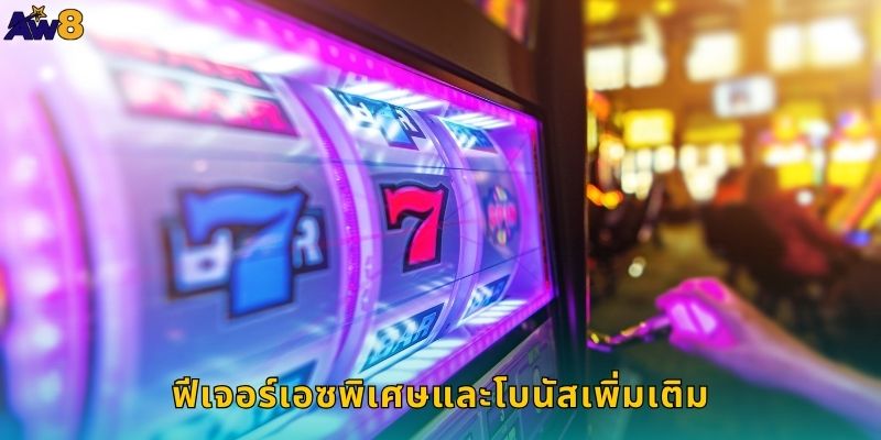 ฟีเจอร์เอซพิเศษและโบนัสเพิ่มเติม