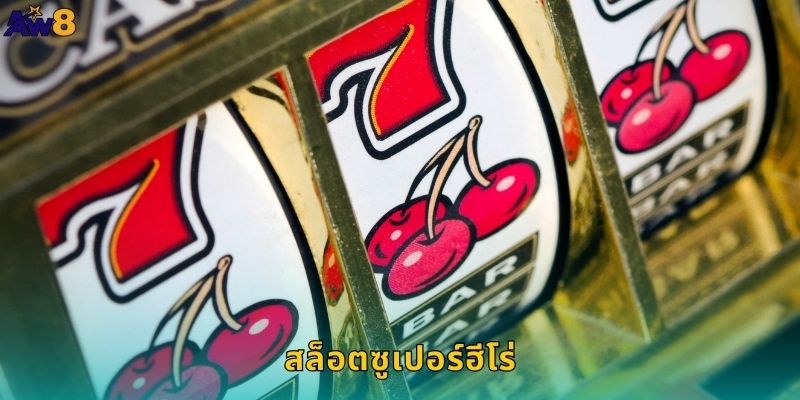 สล็อตซูเปอร์ฮีโร่ AW8 พลังมหาศาลรางวัลยักษ์