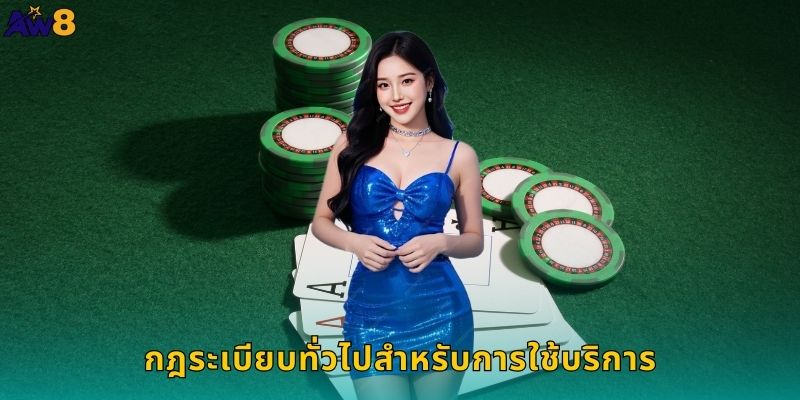 กฎระเบียบทั่วไปสำหรับการใช้บริการ