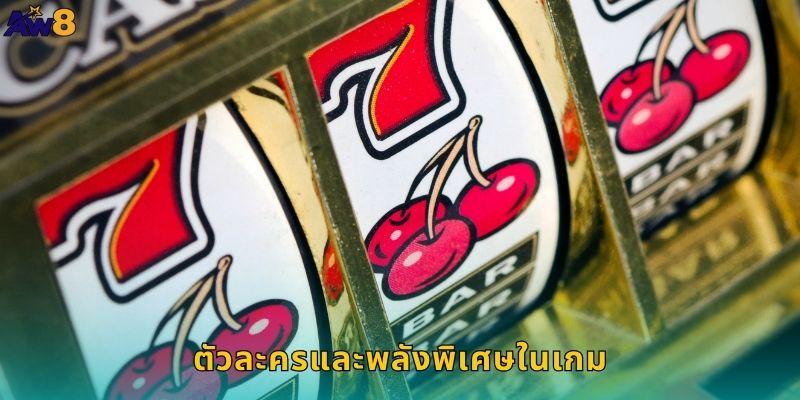 ตัวละครและพลังพิเศษในเกม