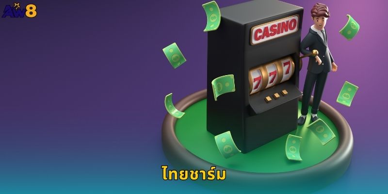 ไทยชาร์ม AW8 เสน่ห์ไทยแท้โชคใหญ่แน่นอน