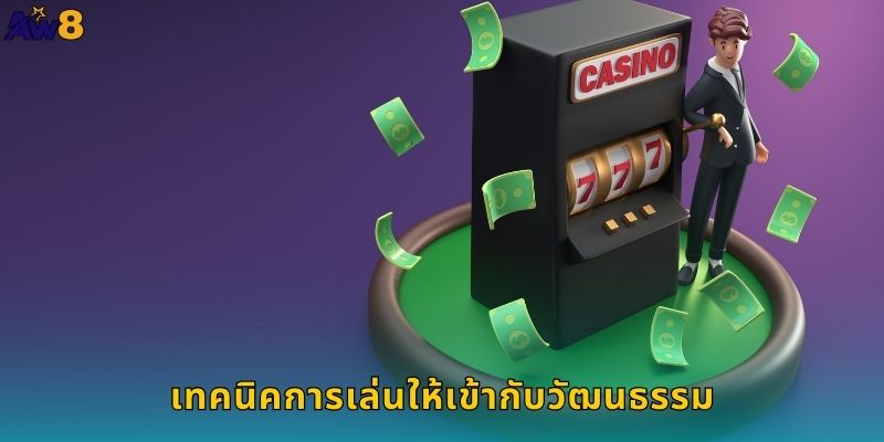 เทคนิคการเล่นให้เข้ากับวัฒนธรรม
