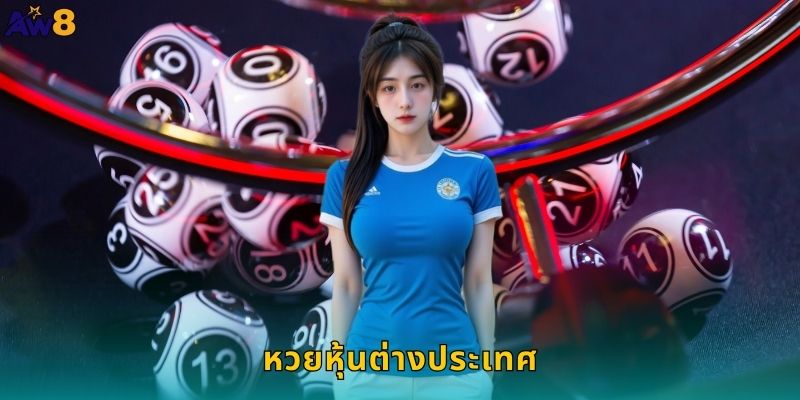 หวยหุ้นต่างประเทศ AW8 ตลาดหุ้นโลกเป็นโชคลาภ