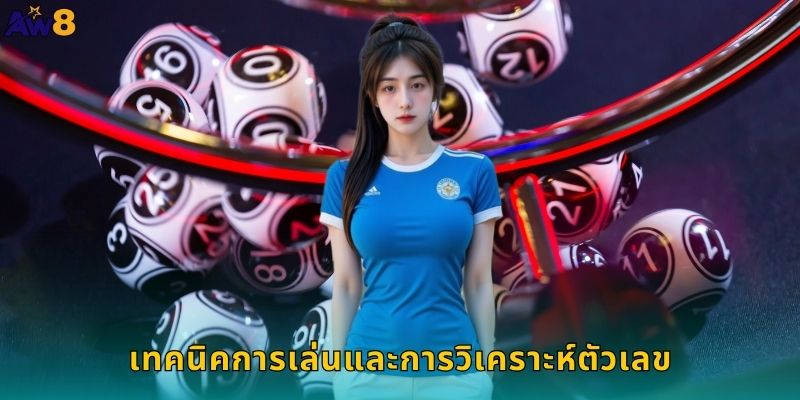 เทคนิคการเล่นและการวิเคราะห์ตัวเลข