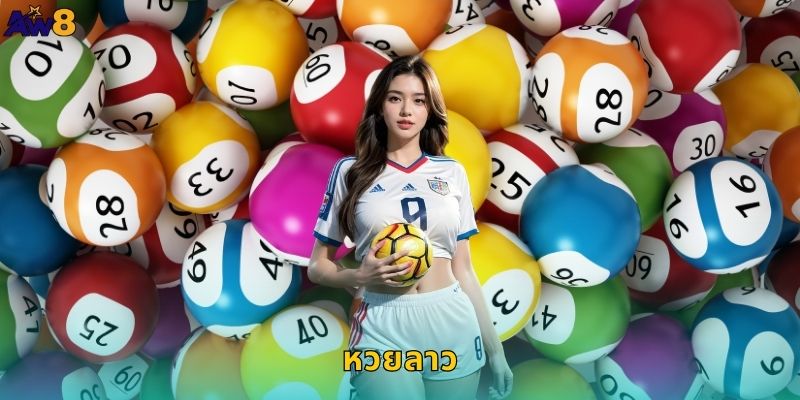 หวยลาว AW8 งวดถี่โอกาสชนะเพิ่มขึ้น