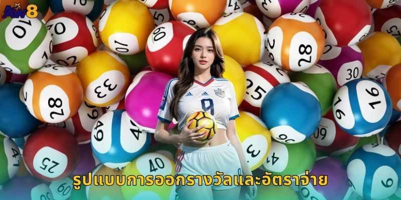 รูปแบบการออกรางวัลและอัตราจ่าย