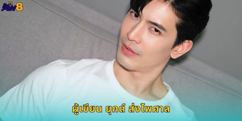 ผู้เขียน ยุกต์ ส่งไพศาล กับมุมมองวรรณกรรมที่ AW8