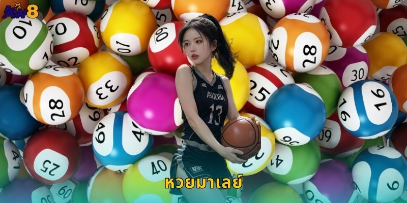 หวยมาเลย์ AW8 แทงสดรับผลไวทุกงวด