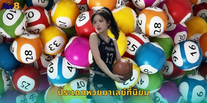 ประเภทหวยมาเลย์ที่นิยม