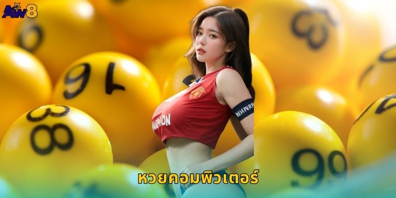 หวยคอมพิวเตอร์ AW8 สุ่มยุติธรรมจ่ายรวดเร็ว