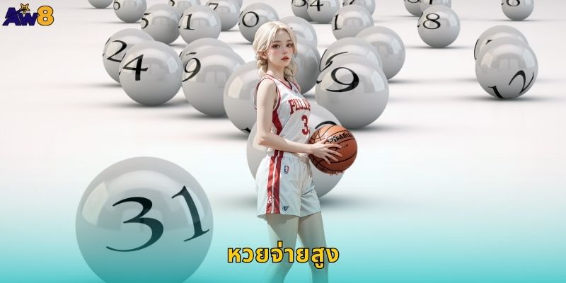 หวยจ่ายสูง AW8 อัตราจ่ายเยี่ยมคุ้มค่าที่สุด