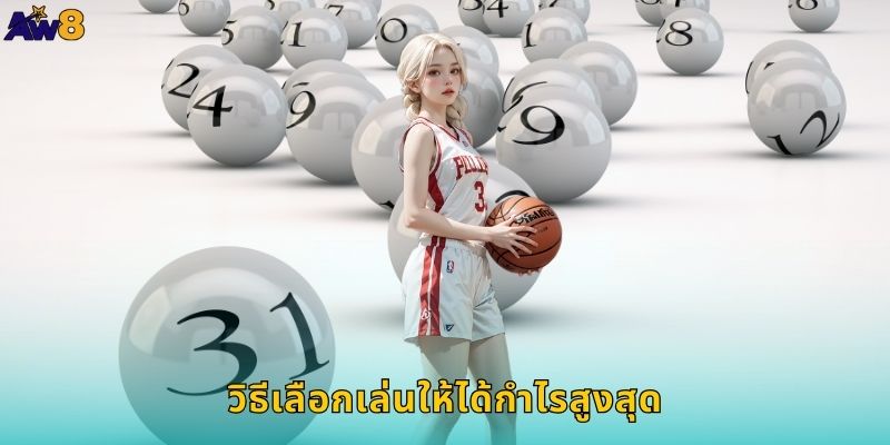 วิธีเลือกเล่นให้ได้กำไรสูงสุด