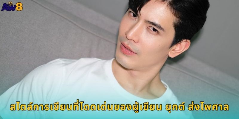 สไตล์การเขียนที่โดดเด่นของผู้เขียน ยุกต์ ส่งไพศาล