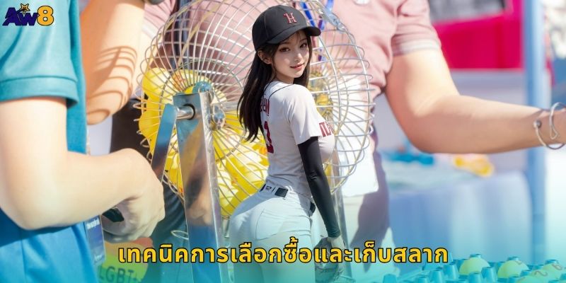 เทคนิคการเลือกซื้อและเก็บสลาก