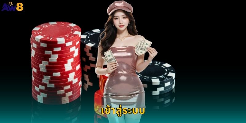 เข้าสู่ระบบ AW8 ปลอดภัยและสะดวกสบาย