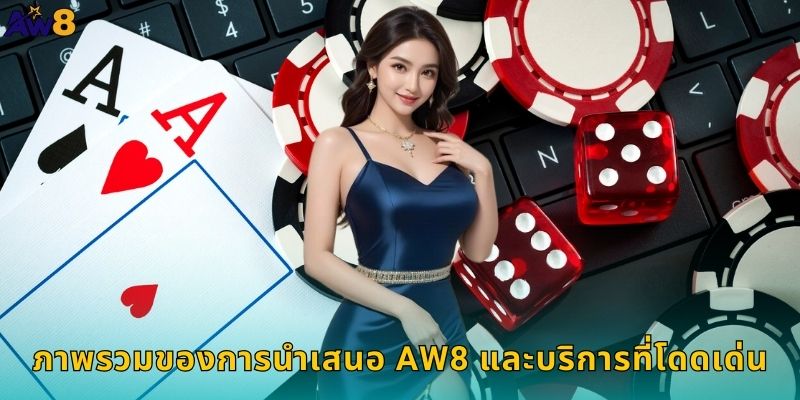 ภาพรวมของการนำเสนอ AW8 และบริการที่โดดเด่น