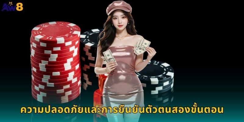 ความปลอดภัยและการยืนยันตัวตนสองขั้นตอน