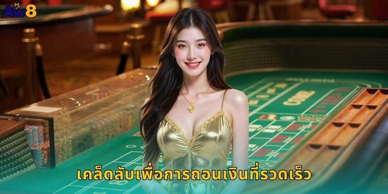 เคล็ดลับเพื่อการถอนเงินที่รวดเร็ว