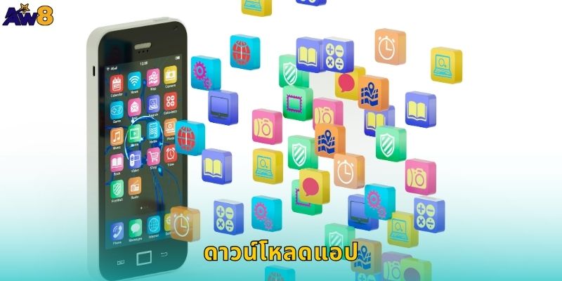 ดาวน์โหลดแอป AW8 เพลิดเพลินได้ทุกที่ทุกเวลา