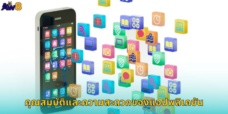 คุณสมบัติและความสะดวกของแอปพลิเคชัน