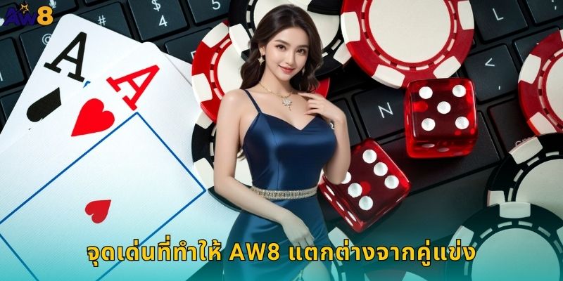 จุดเด่นที่ทำให้ AW8 แตกต่างจากคู่แข่ง