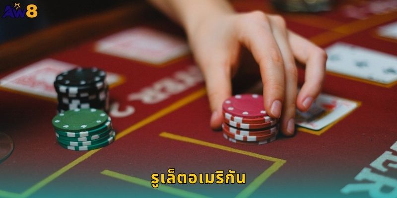 รูเล็ตอเมริกัน AW8 ประสบการณ์คาสิโนแท้