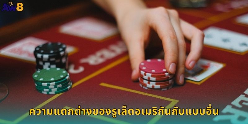 ความแตกต่างของรูเล็ตอเมริกันกับแบบอื่น