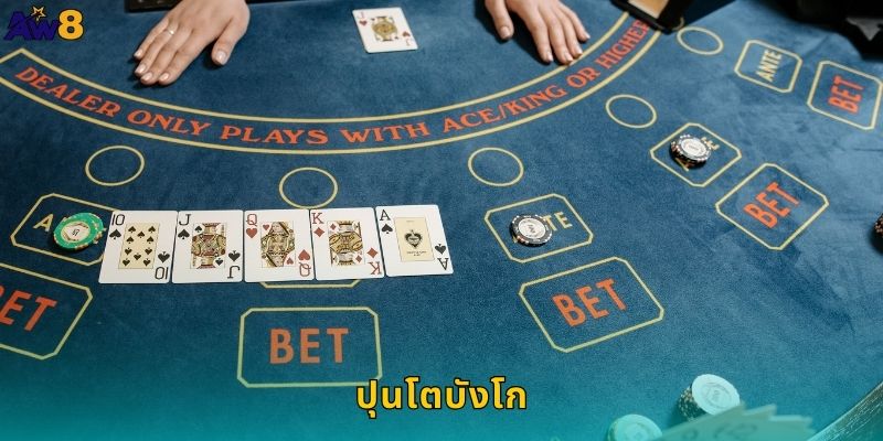 ปุนโตบังโก AW8 บาคาร่าสไตล์คลาสสิค