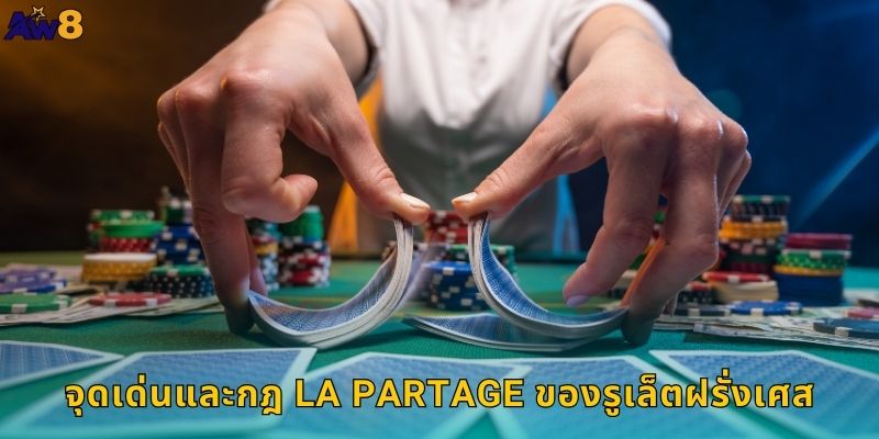จุดเด่นและกฎ La Partage ของรูเล็ตฝรั่งเศส