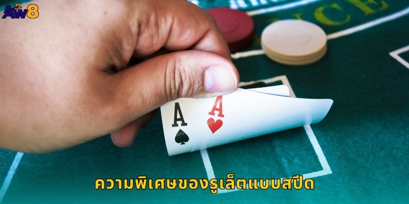 ความพิเศษของรูเล็ตแบบสปีด