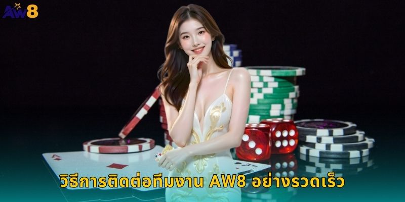 วิธีการติดต่อทีมงาน AW8 อย่างรวดเร็ว