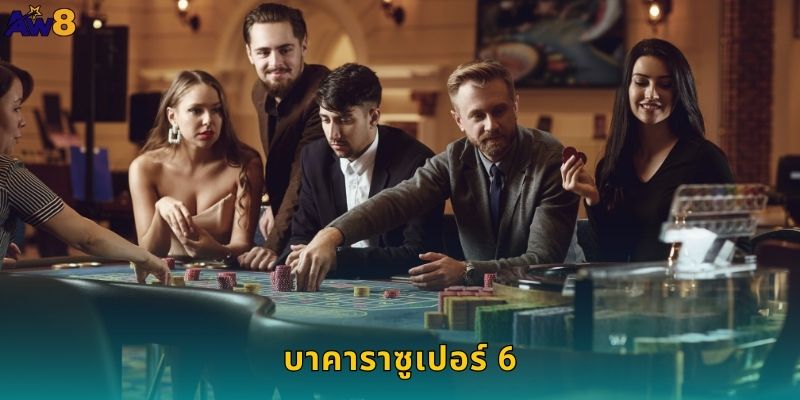 บาคาราซูเปอร์ 6 AW8 โบนัสพิเศษเพิ่มความสนุก