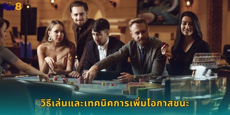 วิธีเล่นและเทคนิคการเพิ่มโอกาสชนะ