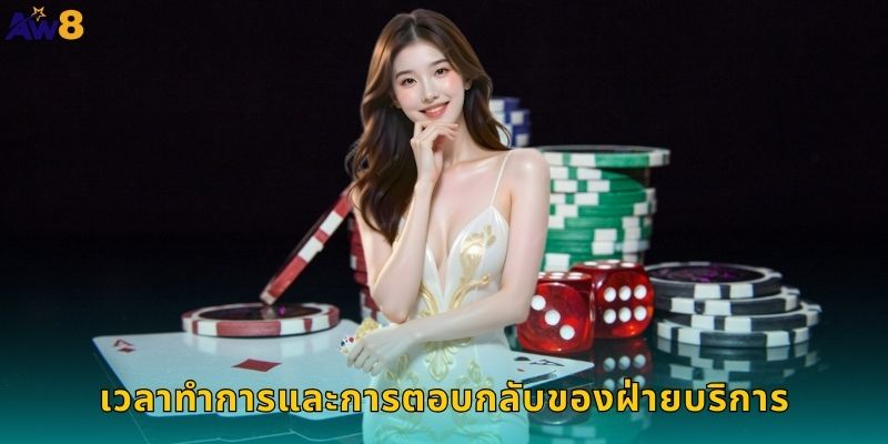 เวลาทำการและการตอบกลับของฝ่ายบริการ