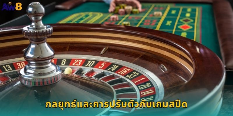 กลยุทธ์และการปรับตัวกับเกมสปีด