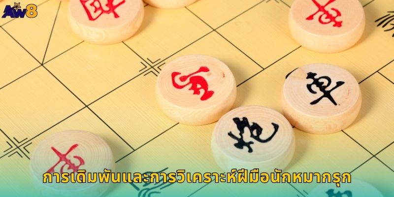 การเดิมพันและการวิเคราะห์ฝีมือนักหมากรุก