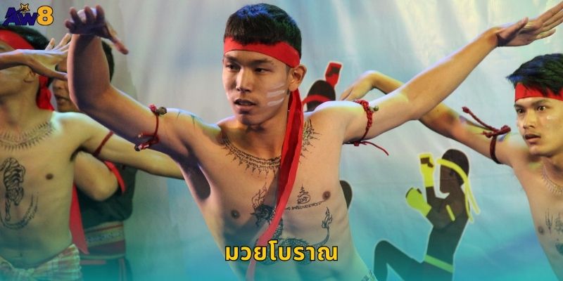 มวยโบราณ AW8 ศิลปะการต่อสู้ไทยดั้งเดิม