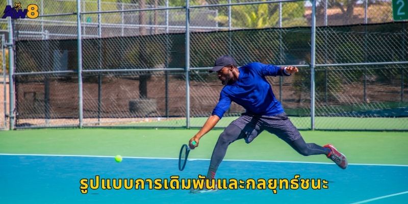 รูปแบบการเดิมพันและกลยุทธ์ชนะ