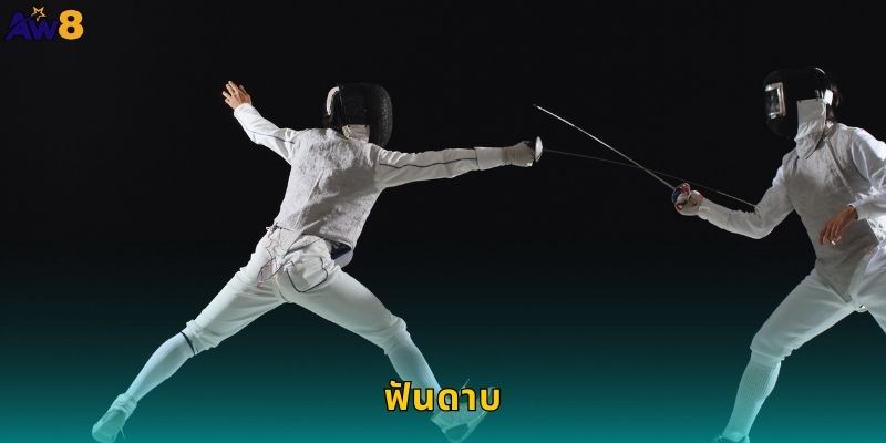 ฟันดาบ AW8 กีฬาแห่งความรวดเร็วและแม่นยำ