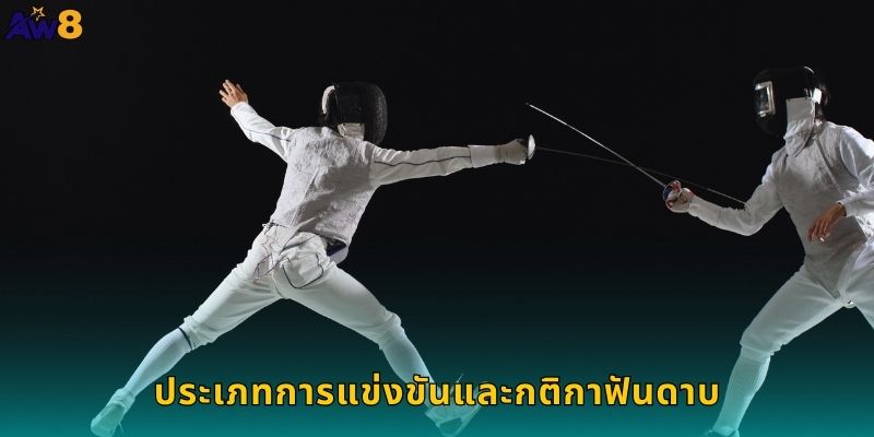 ประเภทการแข่งขันและกติกาฟันดาบ