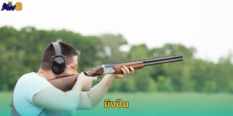 ยิงปืน AW8 ความแม่นยำคือชัยชนะ