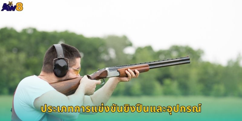 ประเภทการแข่งขันยิงปืนและอุปกรณ์